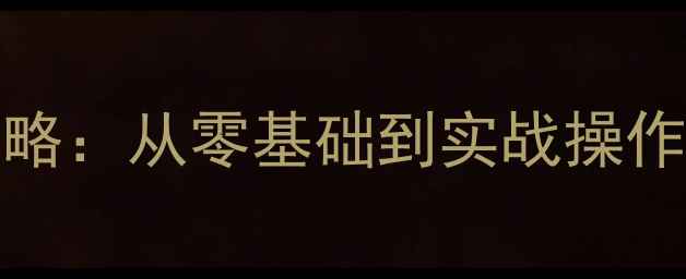 图片 🌟Sybase数据库备份恢复全攻略：从零基础到实战操作，手把手教你高效恢复数据🌟