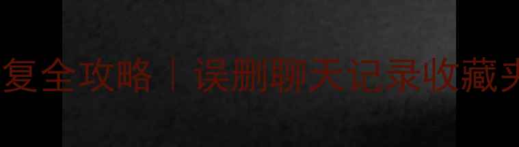 UC浏览器数据恢复全攻略误删聊天记录收藏夹书签一键找回