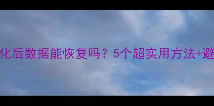 U盘格式化后数据能恢复吗5个超实用方法避坑指南