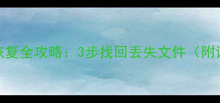 图片 🌟U盘误删数据恢复全攻略：3步找回丢失文件（附详细教程）🛠️1