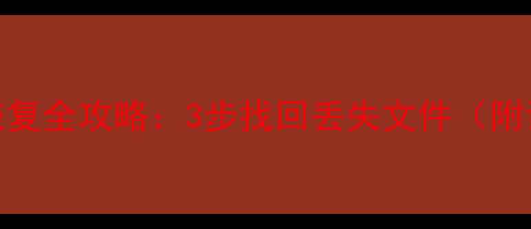 U盘误删数据恢复全攻略3步找回丢失文件附详细教程