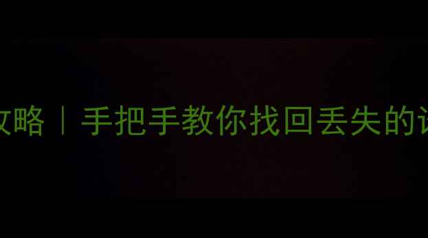 图片 🌟WPS文档恢复全攻略｜手把手教你找回丢失的论文表格笔记！🔧1