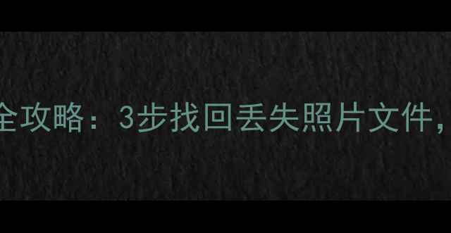 图片 🌟iCloud数据恢复全攻略：3步找回丢失照片文件，附详细操作指南🌟