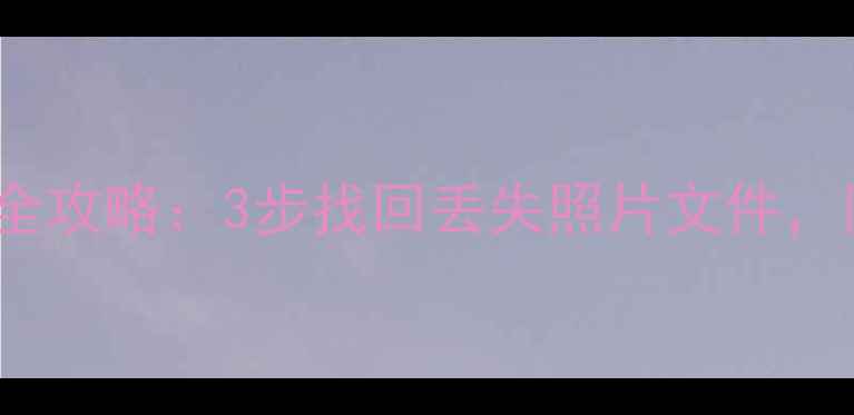 iCloud数据恢复全攻略3步找回丢失照片文件附详细操作指南