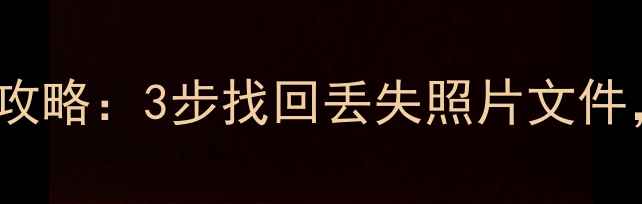 图片 🌟iCloud数据恢复全攻略：3步找回丢失照片文件，附详细操作指南🌟2