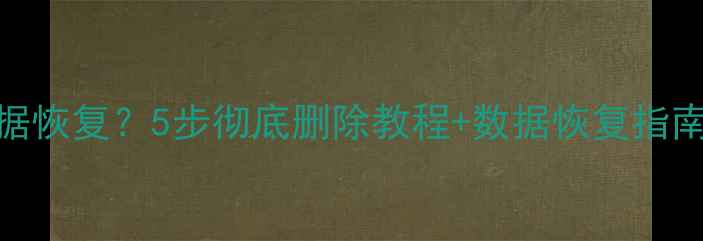 iPhone6无法抹掉数据恢复5步彻底删除教程数据恢复指南附专业工具推荐