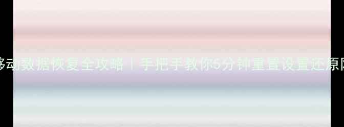 图片 🌟iPhone6移动数据恢复全攻略｜手把手教你5分钟重置设置还原网络连接📶1