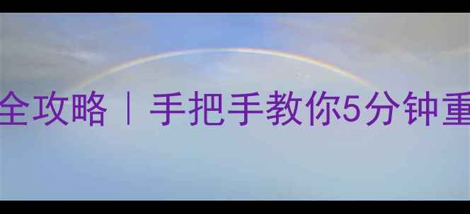 图片 🌟iPhone6移动数据恢复全攻略｜手把手教你5分钟重置设置还原网络连接📶2