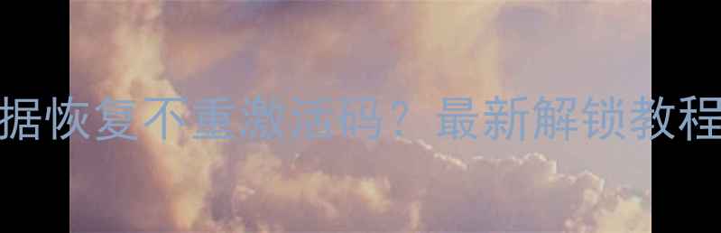 图片 🌟iPhone数据恢复不重激活码？最新解锁教程来了！🔒📱