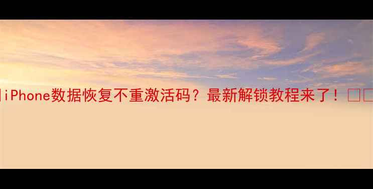 图片 🌟iPhone数据恢复不重激活码？最新解锁教程来了！🔒📱1