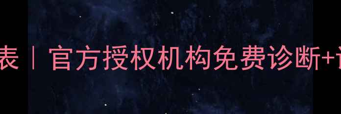 图片 🌟iPhone数据恢复最新价格表｜官方授权机构免费诊断+详细报价（附避坑指南）🌟2