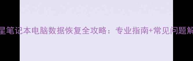 图片 🌟三星笔记本电脑数据恢复全攻略：专业指南+常见问题解答🔧
