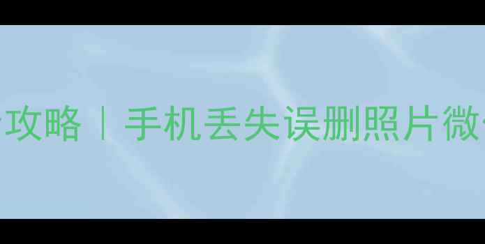 图片 🌟东南亚回国手机数据恢复全攻略｜手机丢失误删照片微信恢复教程（附免费工具）🔥