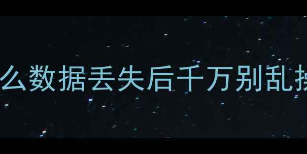 图片 🌟为什么数据丢失后千万别乱操作？1