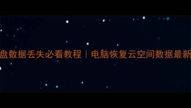 图片 🌟云盘数据丢失必看教程｜电脑恢复云空间数据最新方法