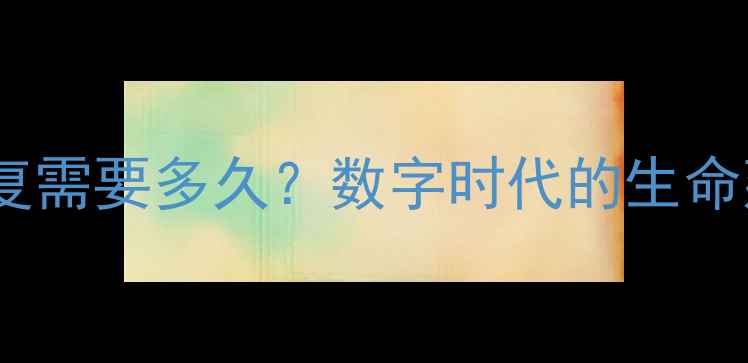 图片 🌟人死后数据恢复需要多久？数字时代的生命延续技术｜干货2