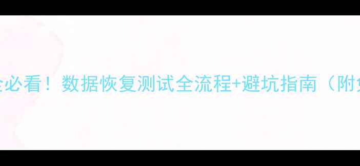 企业数据安全必看数据恢复测试全流程避坑指南附免费测试模板