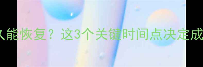 优盘数据删了多久能恢复这3个关键时间点决定成败附实操指南