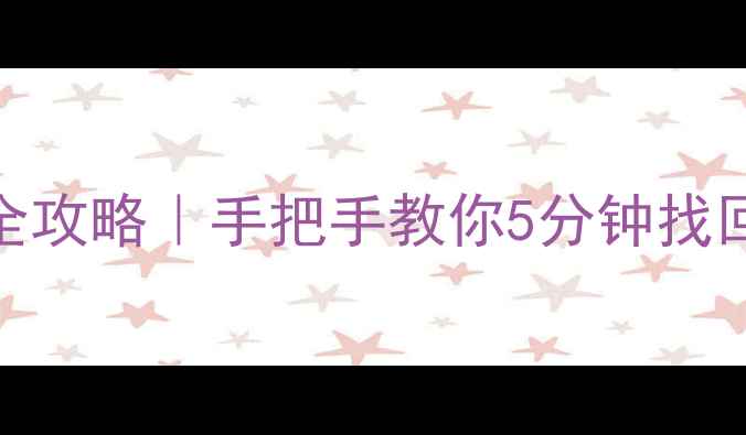 图片 🌟免费恢复SD卡数据全攻略｜手把手教你5分钟找回误删照片视频文件🌟