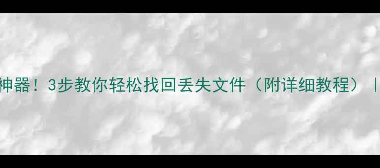 图片 🌟免费极速数据恢复神器！3步教你轻松找回丢失文件（附详细教程）｜数据恢复技巧最新版