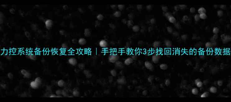 力控系统备份恢复全攻略手把手教你3步找回消失的备份数据