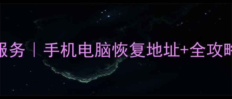 图片 🌟勐海专业数据恢复服务｜手机电脑恢复地址+全攻略｜数据安全必看！🌟