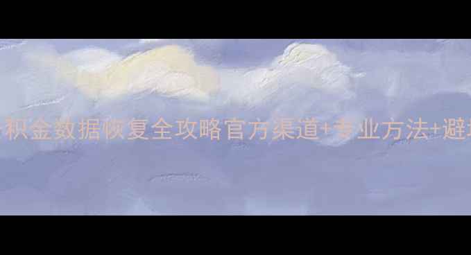 南京公积金数据恢复全攻略官方渠道专业方法避坑指南