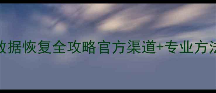 图片 🌟南京公积金数据恢复全攻略官方渠道+专业方法+避坑指南🌟1