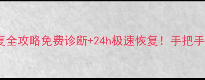 南昌内存卡数据恢复全攻略免费诊断24h极速恢复手把手教你找回重要文件