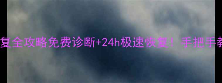 图片 🌟南昌内存卡数据恢复全攻略免费诊断+24h极速恢复！手把手教你找回重要文件🌟2