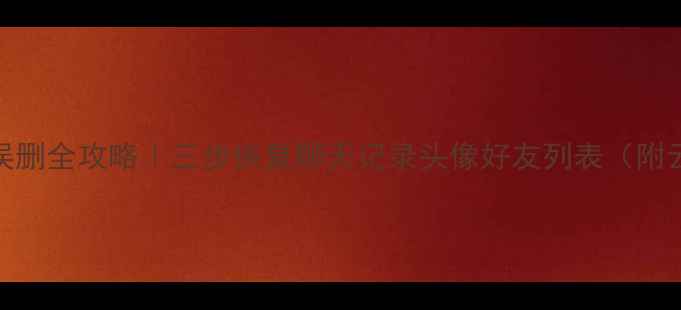 图片 🌟原QQ号数据误删全攻略｜三步恢复聊天记录头像好友列表（附云端恢复教程）