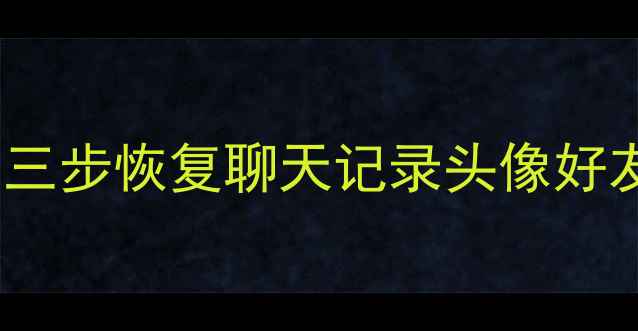 图片 🌟原QQ号数据误删全攻略｜三步恢复聊天记录头像好友列表（附云端恢复教程）1