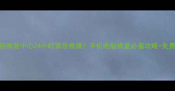 图片 🌟哈尔滨数据恢复中心24小时紧急救援！手机电脑恢复必看攻略+免费检测福利🌟