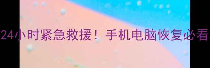 图片 🌟哈尔滨数据恢复中心24小时紧急救援！手机电脑恢复必看攻略+免费检测福利🌟2