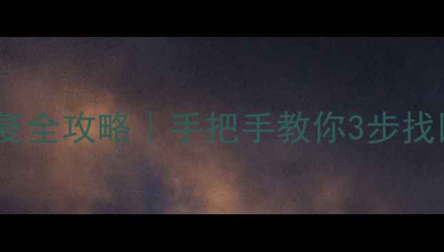图片 🌟哈弗数据恢复全攻略｜手把手教你3步找回重要文件🌟1