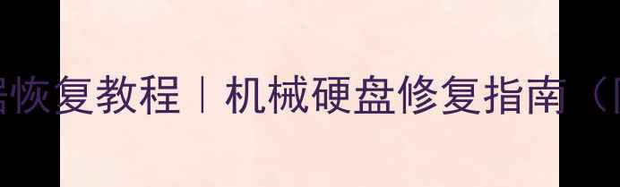 固态硬盘数据恢复教程机械硬盘修复指南附真实案例