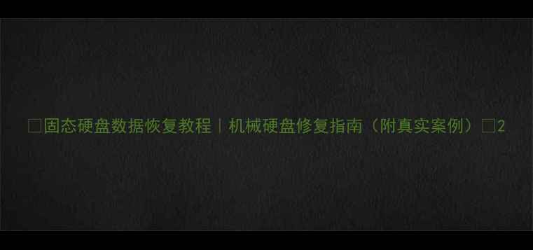 图片 🌟固态硬盘数据恢复教程｜机械硬盘修复指南（附真实案例）💾2