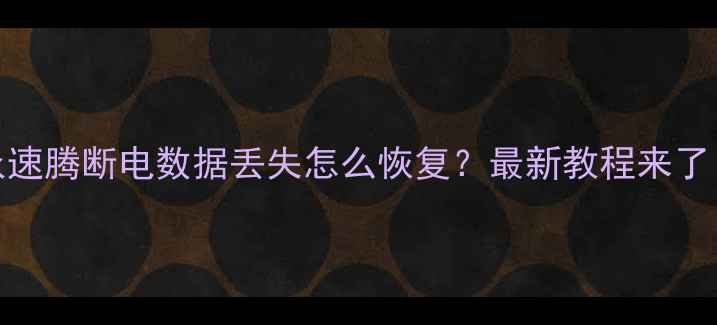 图片 🌟大众速腾断电数据丢失怎么恢复？最新教程来了！🚗💻