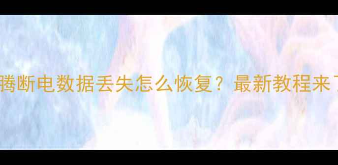 大众速腾断电数据丢失怎么恢复最新教程来了