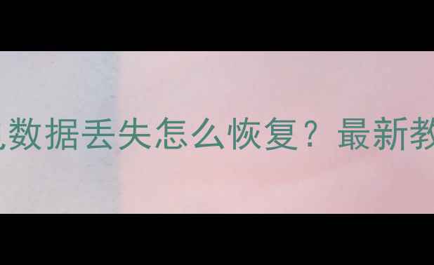 图片 🌟大众速腾断电数据丢失怎么恢复？最新教程来了！🚗💻2