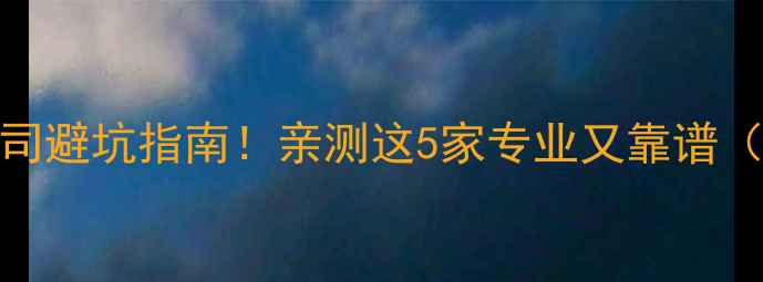 大城市数据恢复公司避坑指南亲测这5家专业又靠谱附免费咨询入口