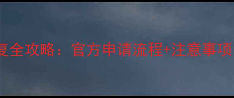 天刀角色数据恢复全攻略官方申请流程注意事项附图文教程
