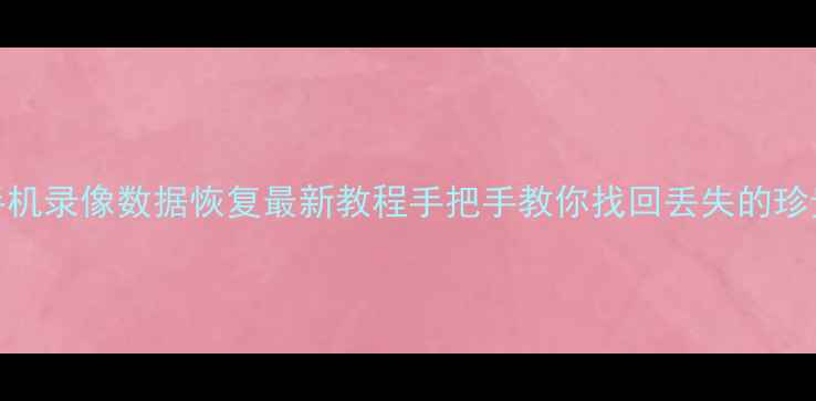 图片 🌟小米手机录像数据恢复最新教程手把手教你找回丢失的珍贵视频！