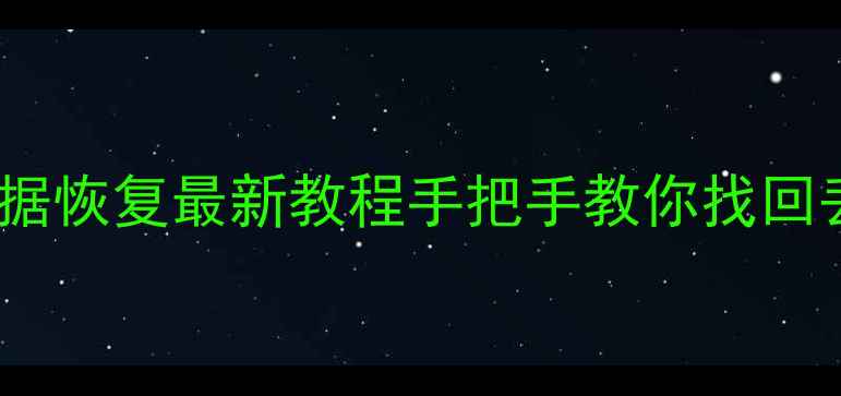 图片 🌟小米手机录像数据恢复最新教程手把手教你找回丢失的珍贵视频！2