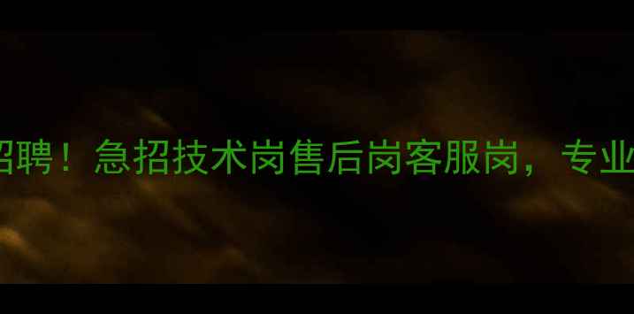 图片 🌟山东数据恢复公司高薪招聘！急招技术岗售后岗客服岗，专业培训+五险一金，速投！🌟