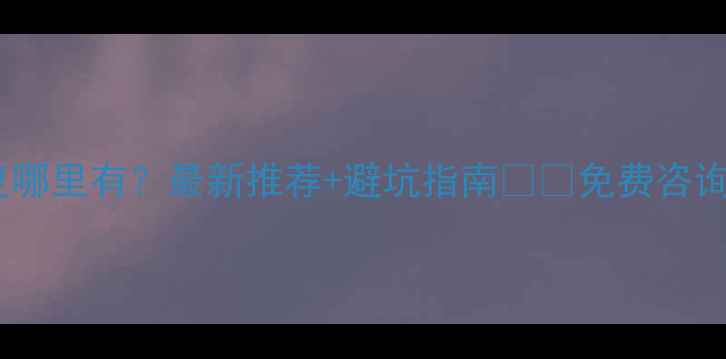 图片 🌟山东数据恢复哪里有？最新推荐+避坑指南💻📱免费咨询通道已开启！1