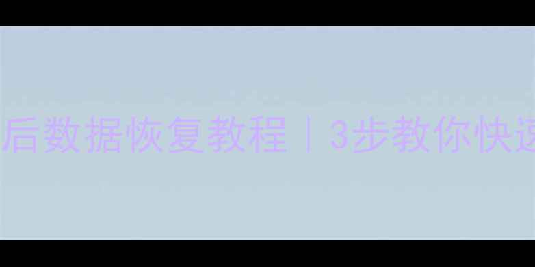 图片 🌟彻底删除文件后数据恢复教程｜3步教你快速找回重要数据1