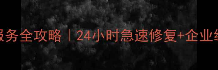 图片 🌟徐州硬盘数据恢复服务全攻略｜24小时急速修复+企业级数据安全解决方案🔒