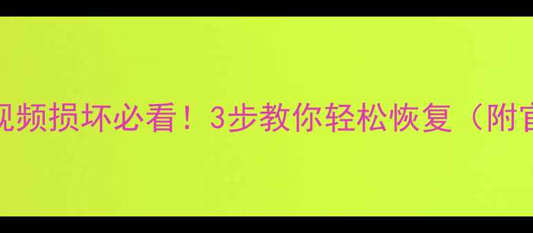 图片 🌟微信聊天记录照片视频损坏必看！3步教你轻松恢复（附官方第三方工具对比）