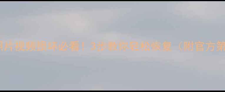 图片 🌟微信聊天记录照片视频损坏必看！3步教你轻松恢复（附官方第三方工具对比）1